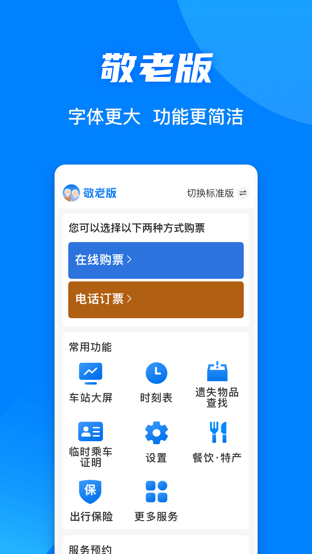 铁路12306 | Railway 12306 截图 3