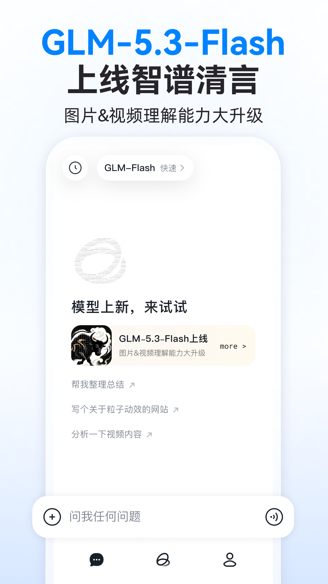 智谱清言 截图 1