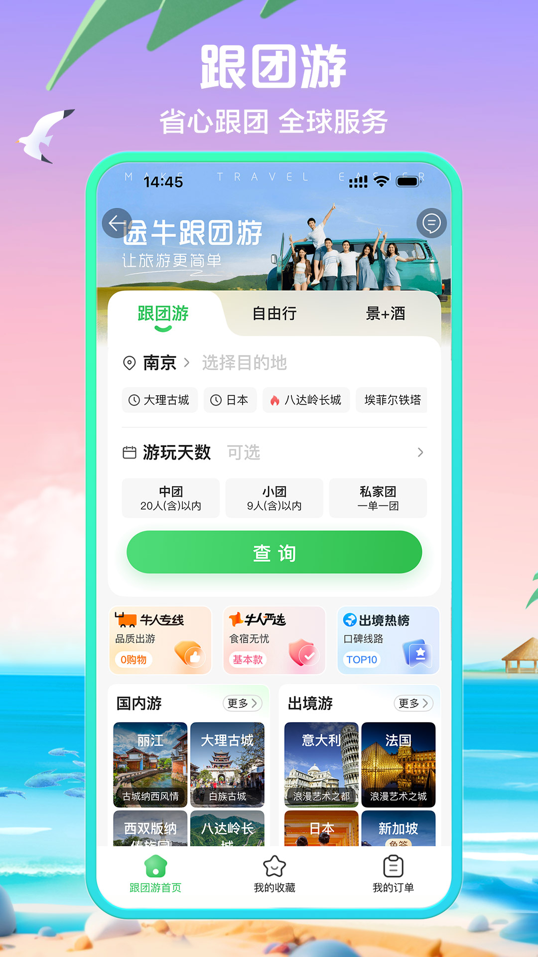 途牛旅游 截图 4