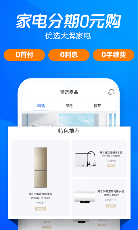 海尔消费金融 截图 3