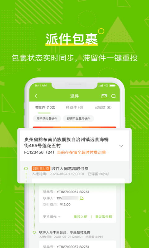 丰巢管家 截图 4