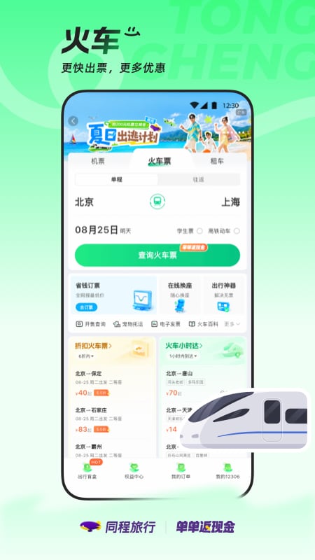 同程旅行 截图 3