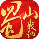 蜀山战纪 图标