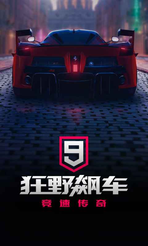 狂野飙车9：竞速传奇 截图 1