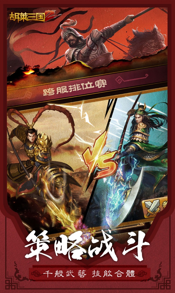 胡莱三国2 截图 4