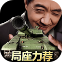 我的坦克我的团 图标