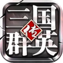 三国群英传-争霸 图标