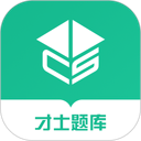 才士题库 图标