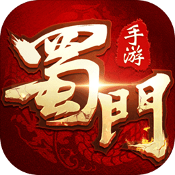 蜀门 图标