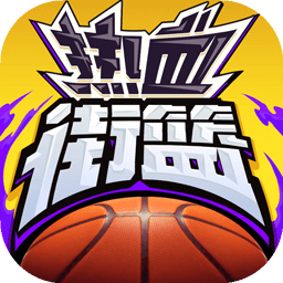热血街篮 图标