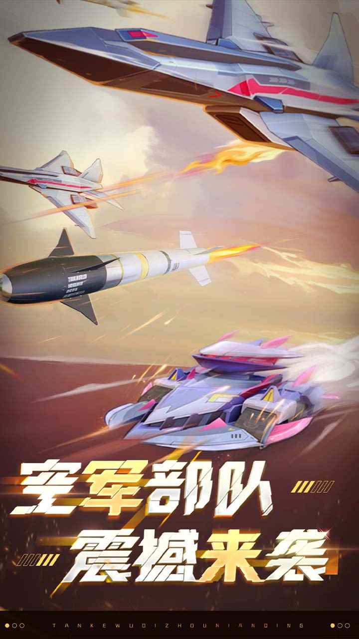 坦克无敌 截图 1