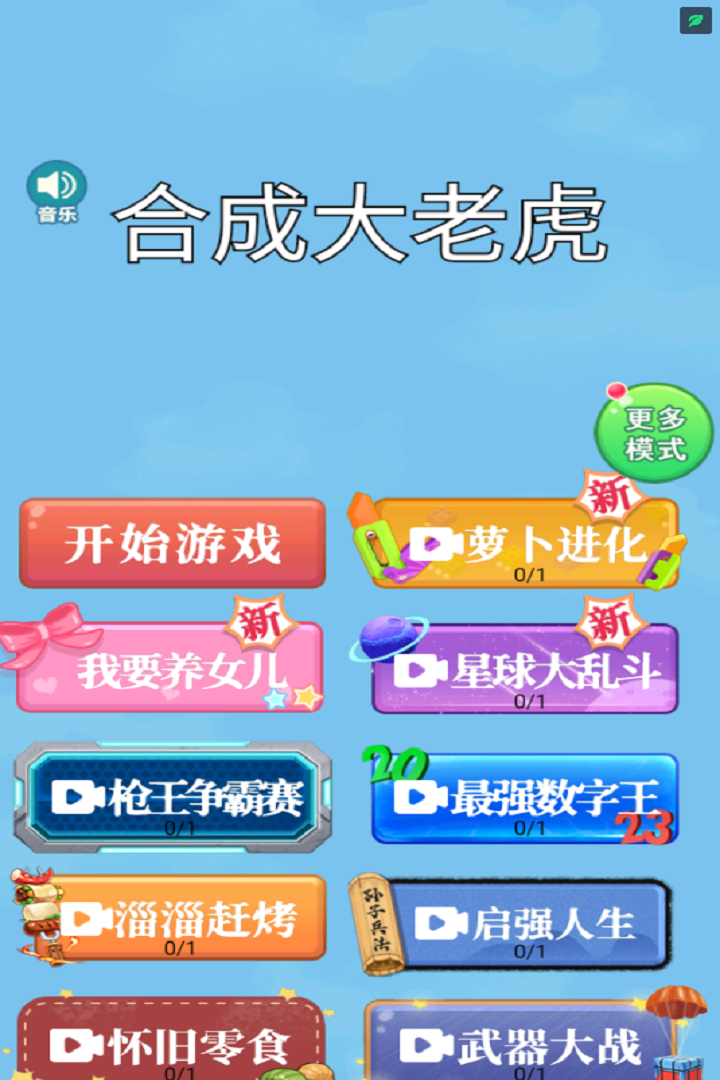合成大老虎 截图 3