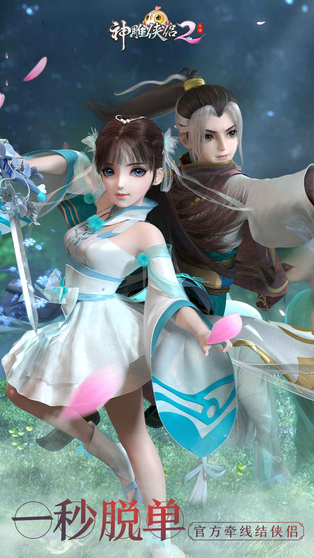 神雕侠侣2 截图 1