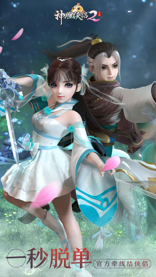 神雕侠侣2 截图 1