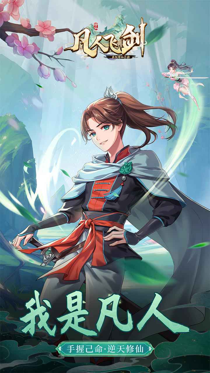 凡人飞剑 截图 1