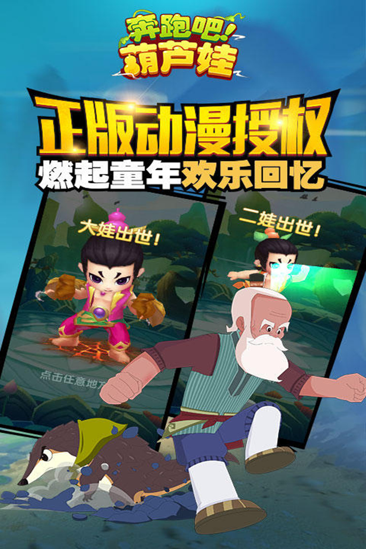 奔跑吧葫芦娃 截图 3