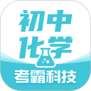 初中化学考霸 图标