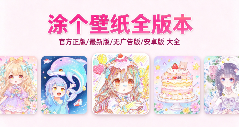涂个壁纸官方版/最新版/安卓版/无广告版/纯净版下载合集