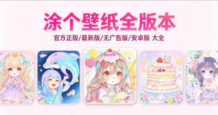 涂个壁纸官方版/最新版/安卓版/无广告版/纯净版下载合集