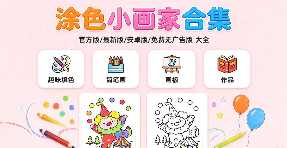涂色小画家版本合集/官方版/最新版/安卓版/无广告版下载