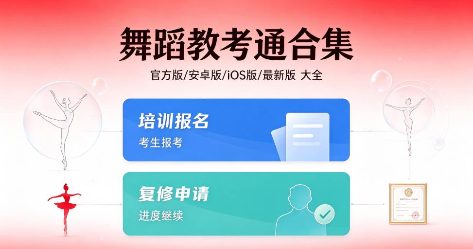 舞蹈教考通官方版/最新版/安卓版/iOS版/免费版下载合集