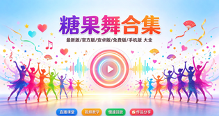 糖果广场舞最新版/官方版/安卓版/免费版下载合集
