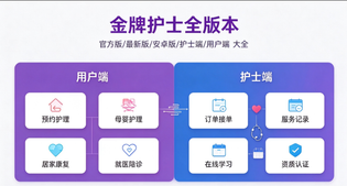 金牌护士APP官方版/最新版/安卓版/护士端多版本合集
