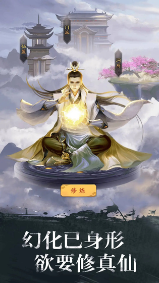 修真江湖 截图 3