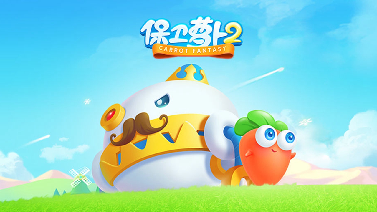 保卫萝卜2 截图 1