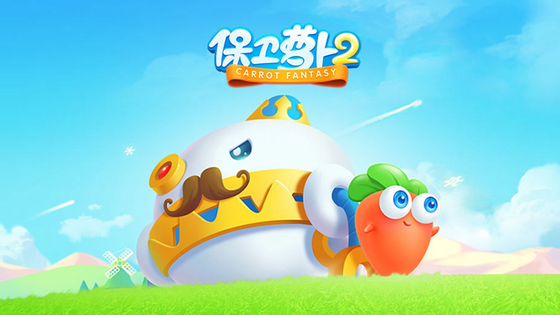 保卫萝卜2 截图 1