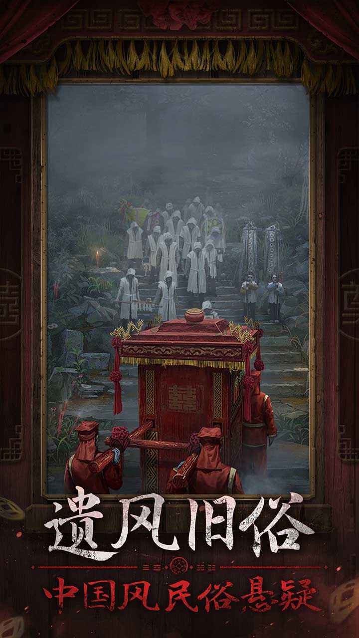 纸嫁衣7卿不负 截图 3