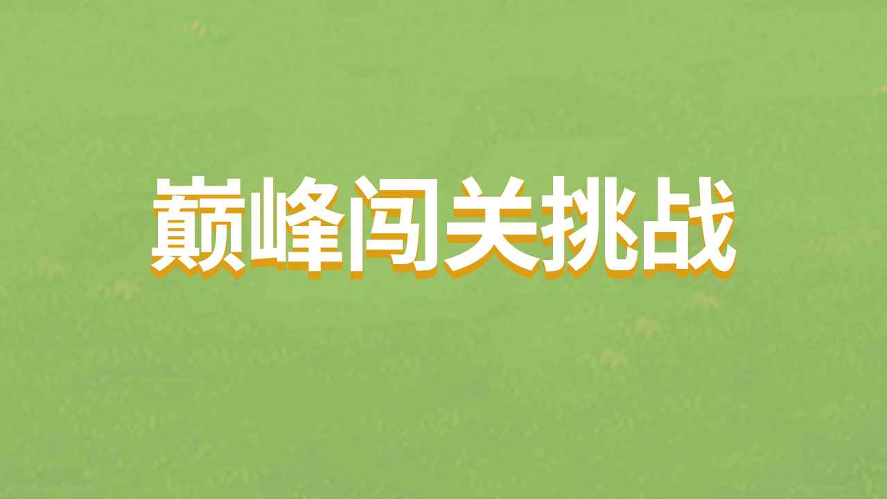 巅峰闯关挑战 截图 1