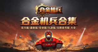 合金机兵官方版/最新版/安卓版/九游渠道服/内购版多版本合集