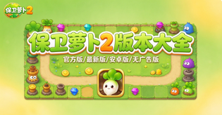 保卫萝卜2版本合集/官方版/最新版/安卓版/内购版下载