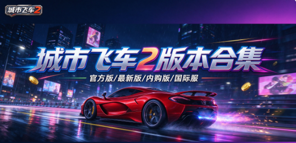 城市飞车2版本合集/官方版/最新版/国际服/内购版下载
