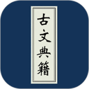 古文典籍大全 图标