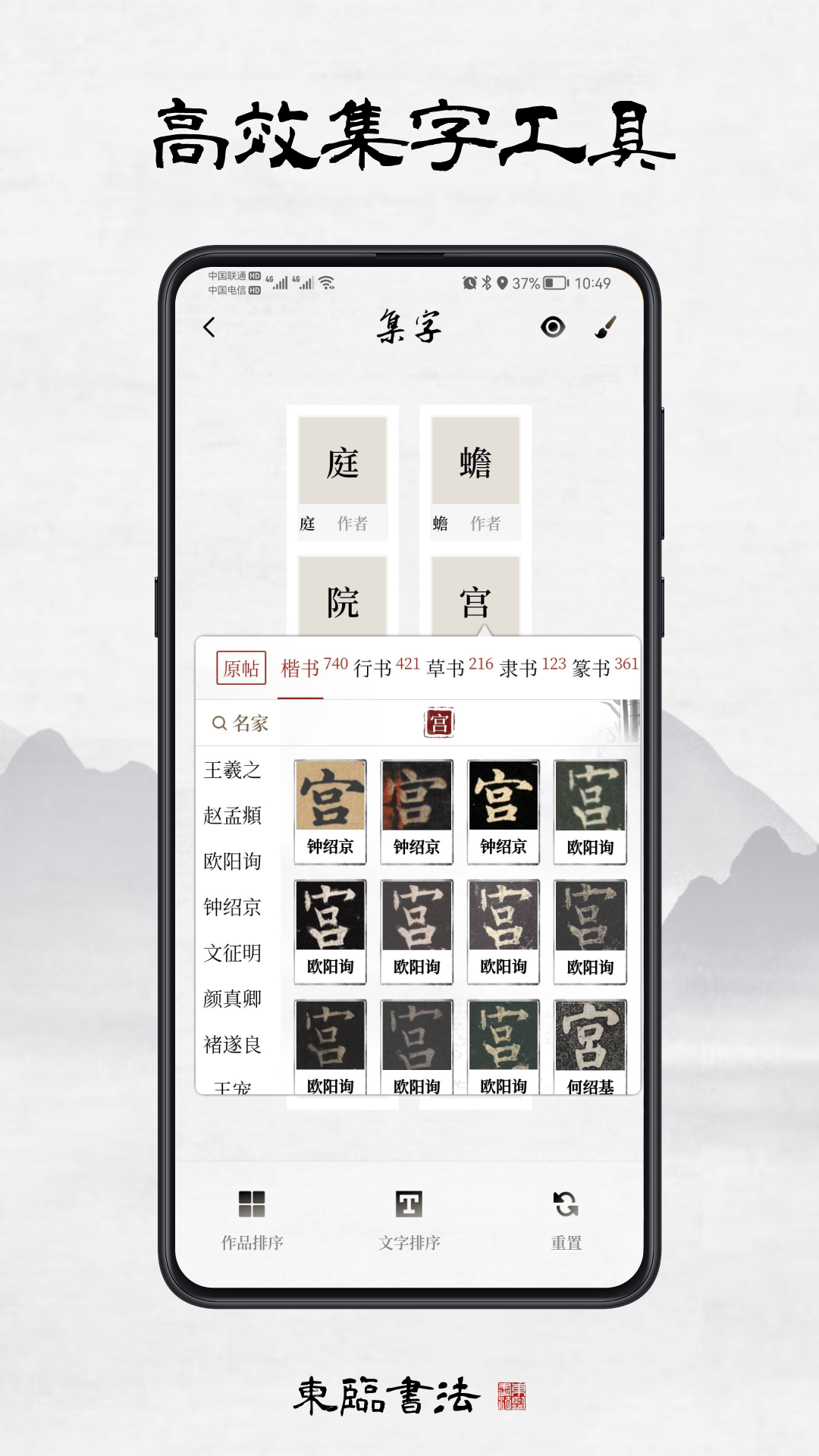 东临书法 截图 4