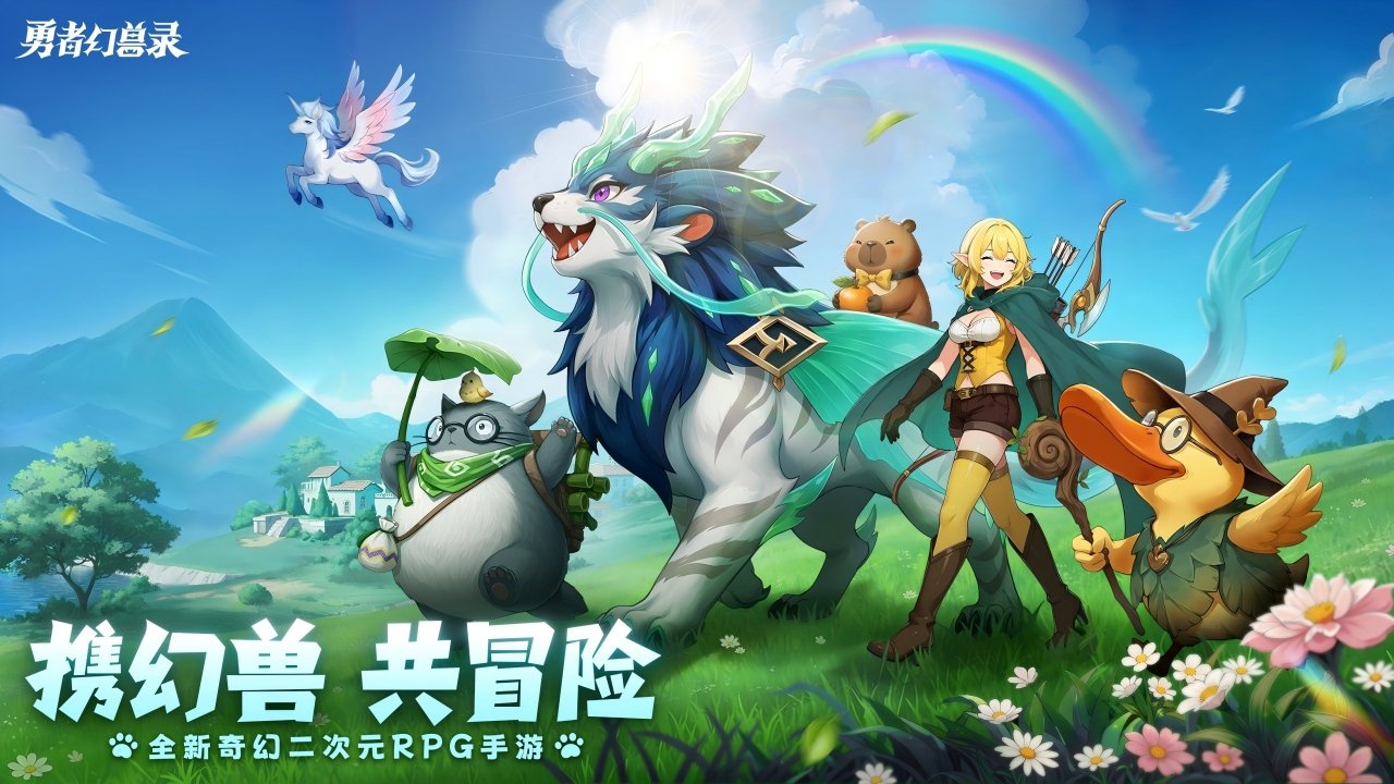 勇者幻兽录官方版/最新版/安卓版/渠道服/无限钻石版合集