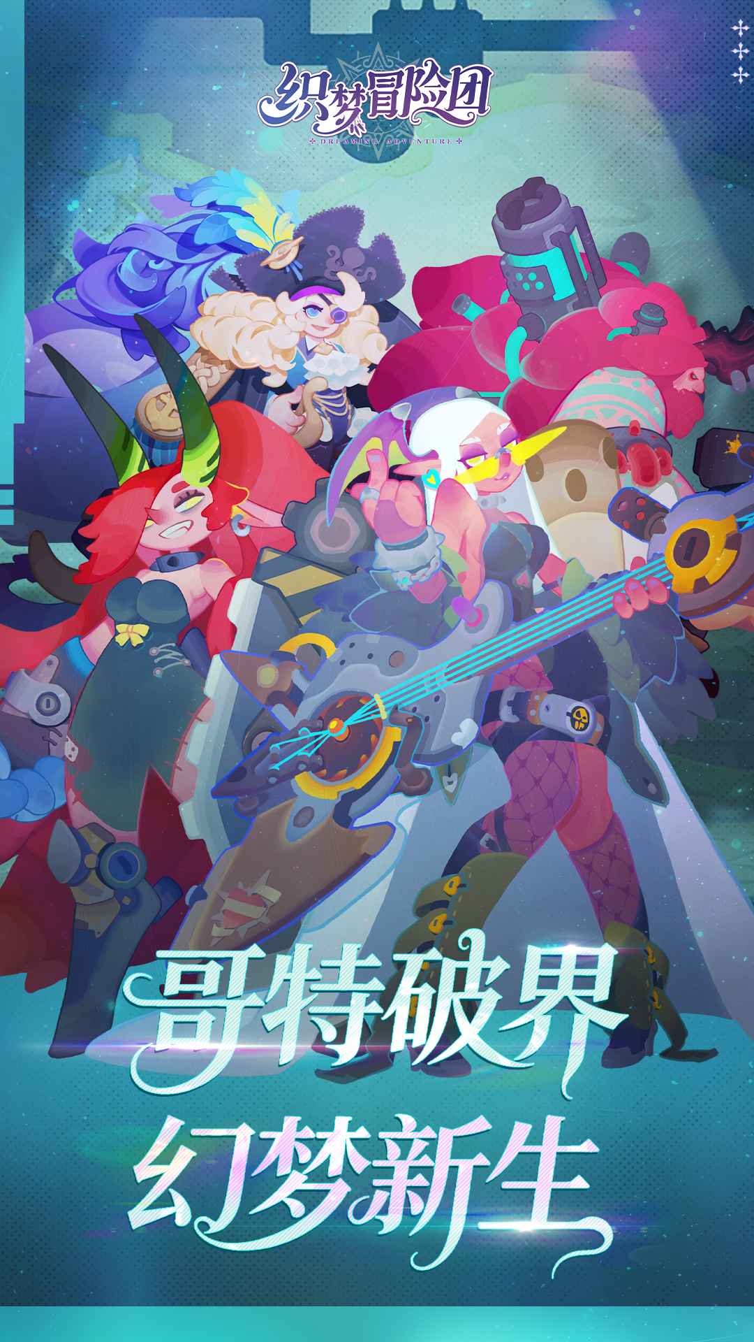 织梦冒险团 截图 1