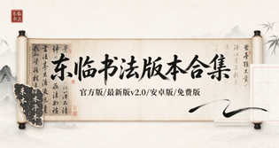 东临书法版本合集/官方版/安卓版/最新版正版下载