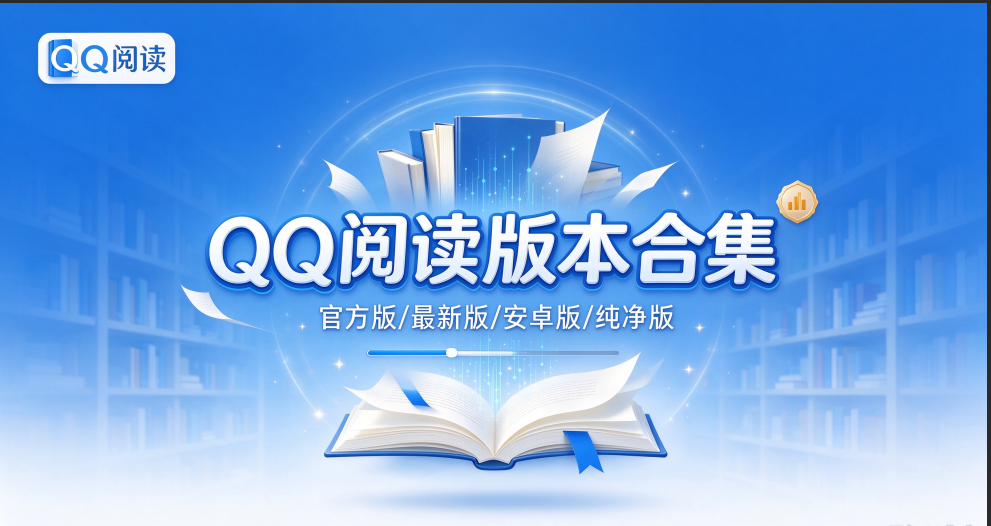 QQ阅读官方版/最新版/安卓版/免费版/无广告版合集