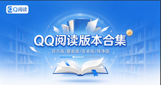 QQ阅读官方版/最新版/安卓版/免费版/无广告版合集