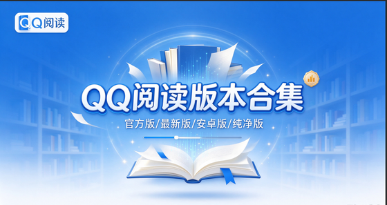 QQ阅读官方版/最新版/安卓版/免费版/无广告版合集