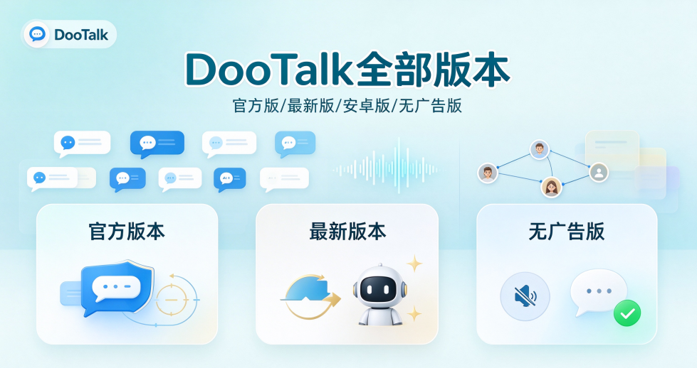 DooTalk官方版/最新版/安卓版/纯净版/无广告版下载合集