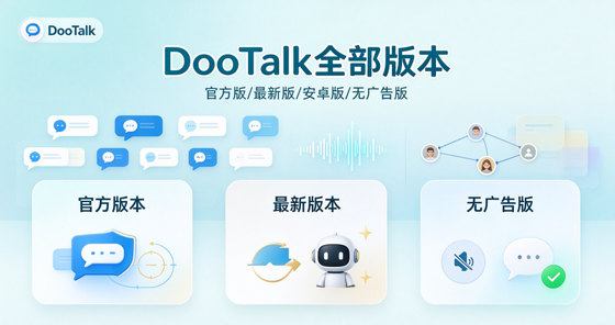 DooTalk官方版/最新版/安卓版/纯净版/无广告版下载合集