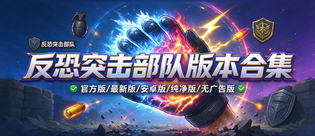 反恐突击部队官方版/最新版/安卓版/无广告版合集