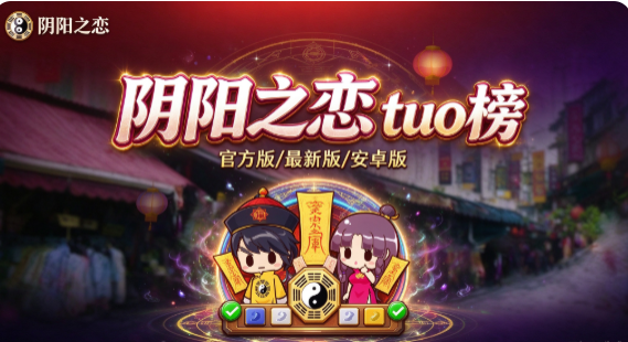 阴阳之恋版本合集/官方版/最新版/安卓版/无广告版下载
