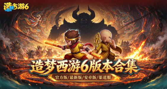 造梦西游之黎尤浩劫篇版本合集/官方版/最新版/安卓版/渠道服下载