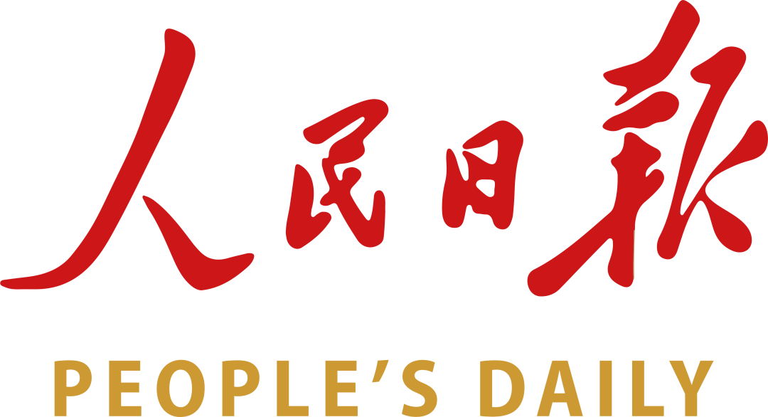 人民日报