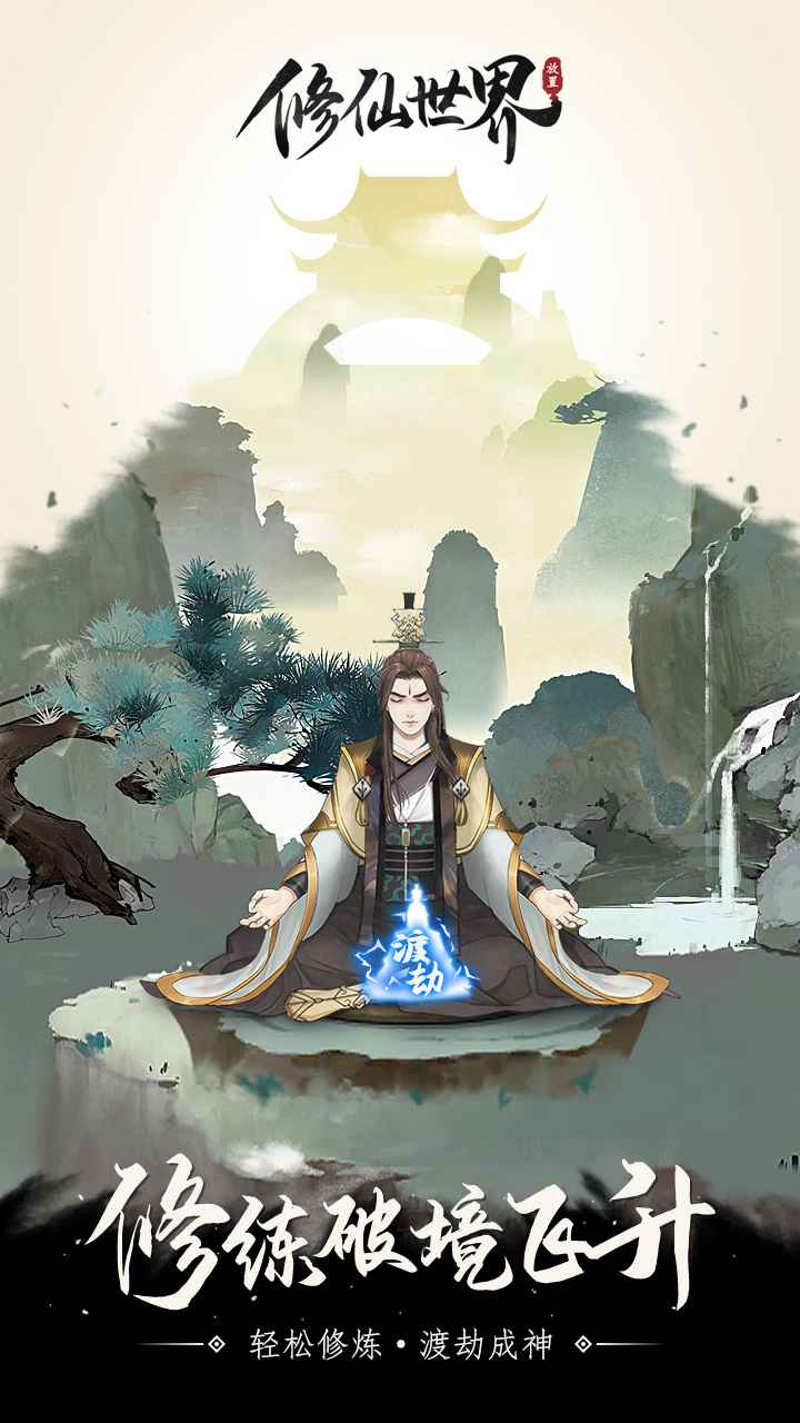 修仙世界 截图 2